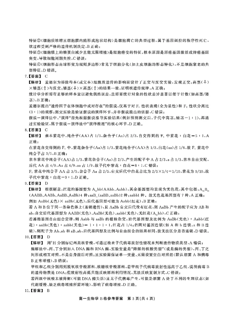 安徽省江淮协作区2024-2025学年高一下学期期末考试生物（B）含答案_2024-2025高一（7-7月题库）_2025年7月_250713安徽省江淮协作区2024-2025学年高一下学期期末联合监测