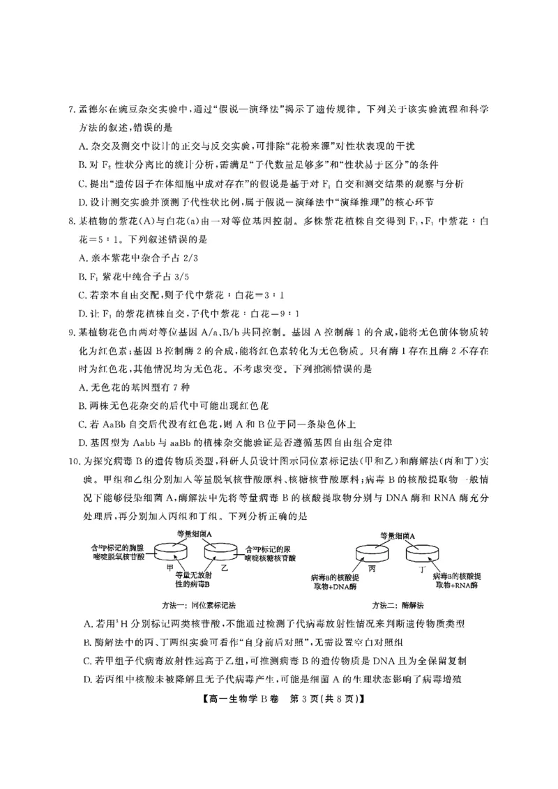 安徽省江淮协作区2024-2025学年高一下学期期末考试生物（B）含答案_2024-2025高一（7-7月题库）_2025年7月_250713安徽省江淮协作区2024-2025学年高一下学期期末联合监测