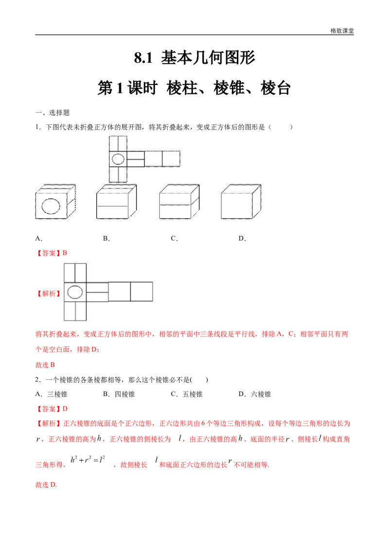 新教材精创8.1基本几何图形（第1课时）棱柱、棱锥、棱台练习（1）（解析版）_E015高中全科试卷_数学试题_必修2_02.同步练习_同步练习（第四套）