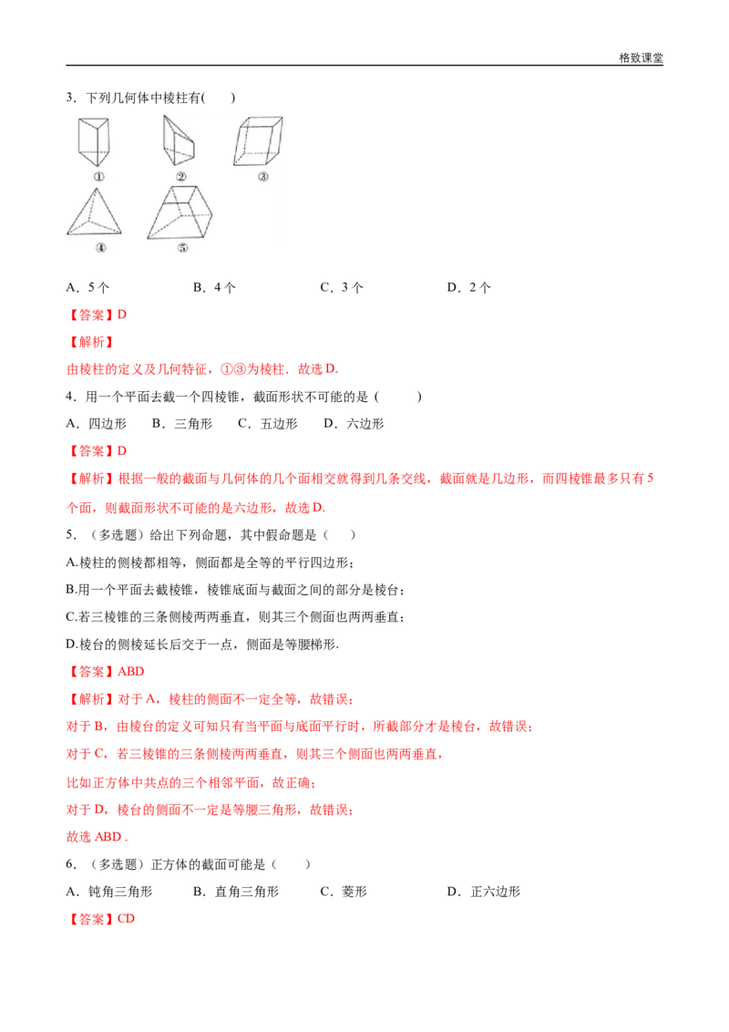 新教材精创8.1基本几何图形（第1课时）棱柱、棱锥、棱台练习（1）（解析版）_E015高中全科试卷_数学试题_必修2_02.同步练习_同步练习（第四套）
