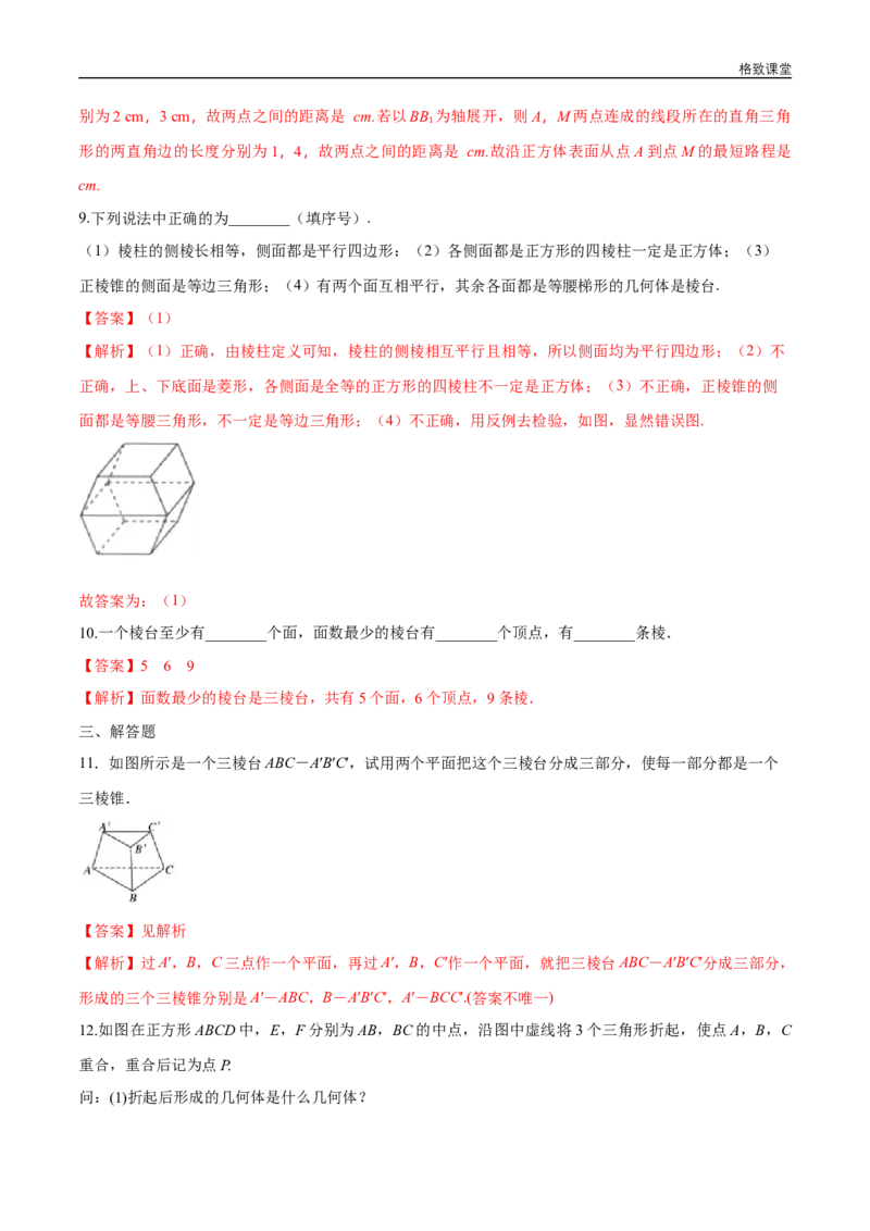 新教材精创8.1基本几何图形（第1课时）棱柱、棱锥、棱台练习（1）（解析版）_E015高中全科试卷_数学试题_必修2_02.同步练习_同步练习（第四套）