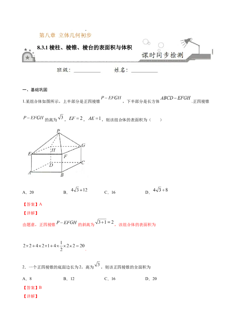8.3.1棱柱、棱锥、棱台的表面积与体积（解析版）_E015高中全科试卷_数学试题_必修2_02.同步练习_同步练习（第三套）_8.3.1棱柱、棱锥、棱台的表面积与体积新教材