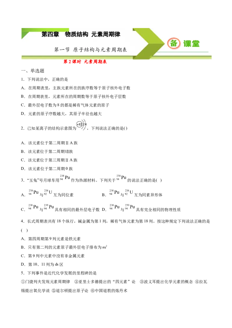 专题4.1.2元素周期表（备作业）-上好化学课2020-2021学年高一上学期必修第一册同步备课系列（人教版2019）（原卷版）_E015高中全科试卷_化学试题_必修1_1.新版人教版高中化学试卷必修一