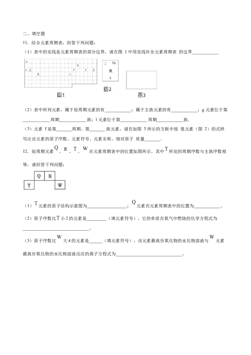 专题4.1.2元素周期表（备作业）-上好化学课2020-2021学年高一上学期必修第一册同步备课系列（人教版2019）（原卷版）_E015高中全科试卷_化学试题_必修1_1.新版人教版高中化学试卷必修一