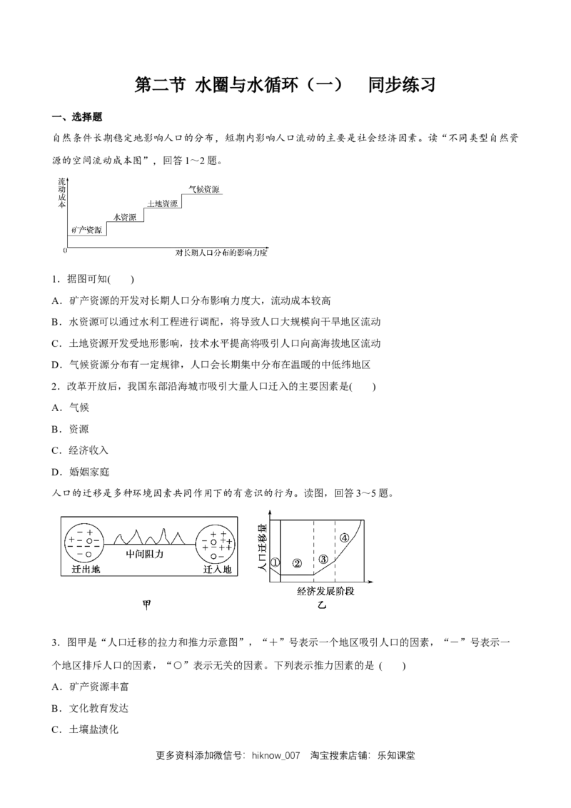 新教材精创1.2人口迁移同步练习（2）（原卷版）_E015高中全科试卷_地理试题_必修2_2.同步练习_同步练习（第二套）