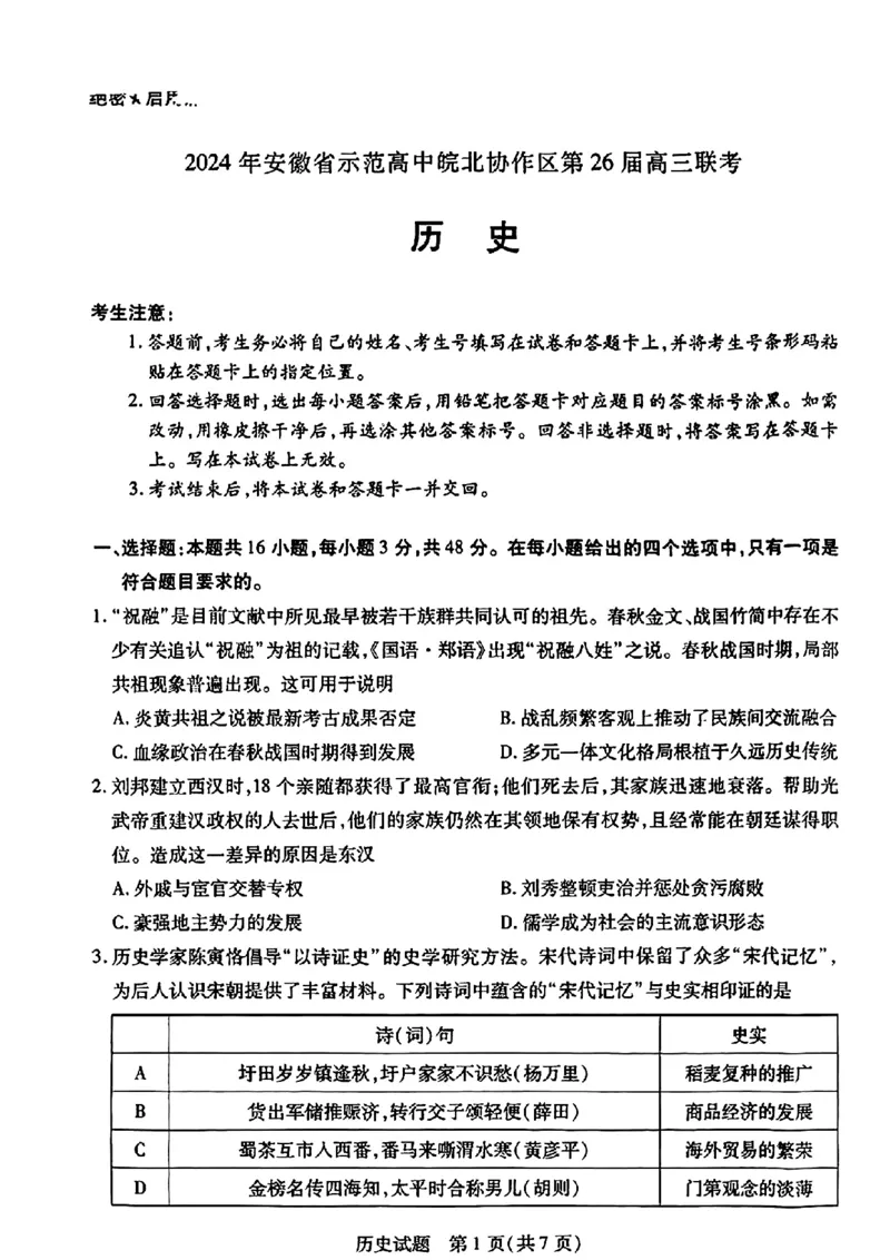 历史试卷_2024年3月_013月合集_2024届安徽省示范高中皖北协作区第26届高三联考_2024年安徽省示范高中皖北协作区第26届高三联考历史
