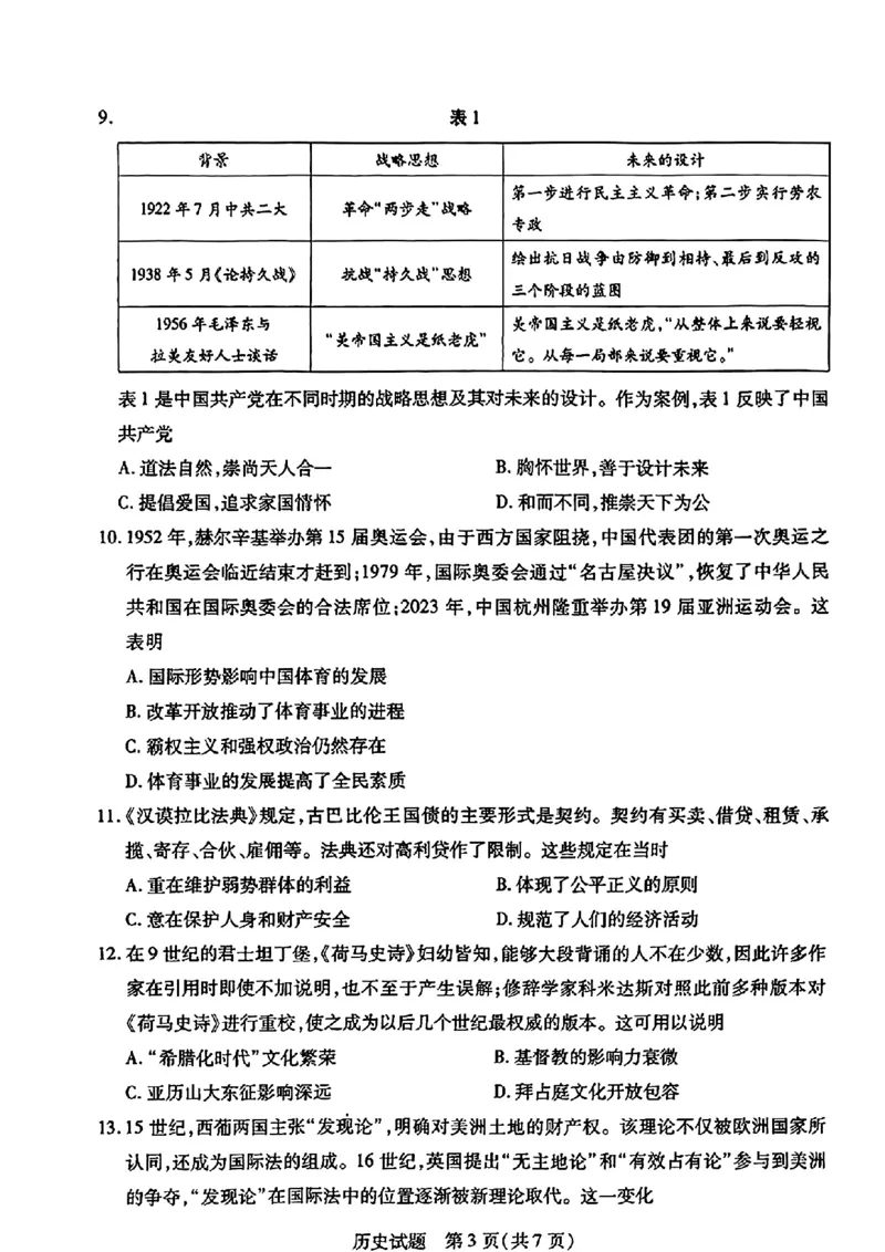 历史试卷_2024年3月_013月合集_2024届安徽省示范高中皖北协作区第26届高三联考_2024年安徽省示范高中皖北协作区第26届高三联考历史