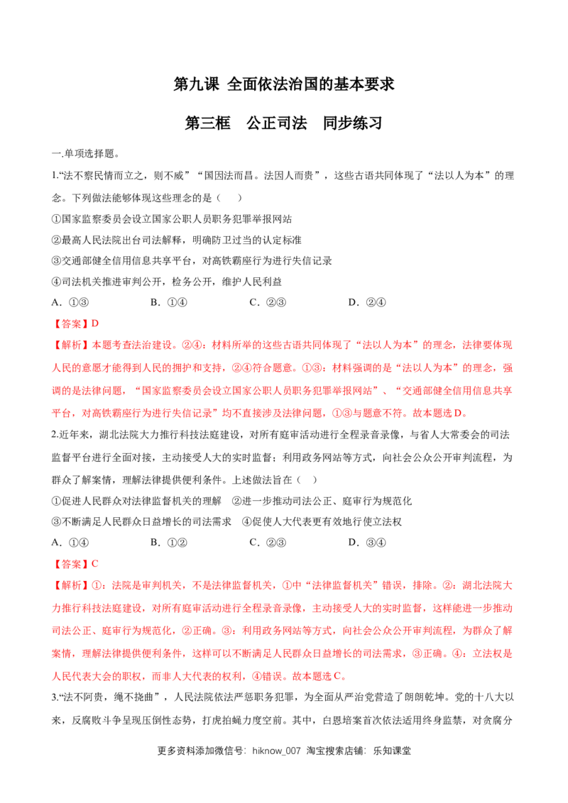 新教材精创9.3公正司法同步练习（2）（解析版）_E015高中全科试卷_政治试题_必修3_2.同步练习_1.同步练习_新教材精创9.3公正司法同步练习（2）-部编版高中政治必修3政治与法治