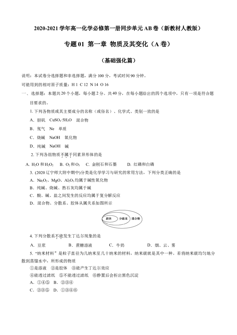 第01章物质及其变化（A卷基础强化篇）（原卷版）_E015高中全科试卷_化学试题_必修1_1.新版人教版高中化学试卷必修一_2.单元测试_1、单元测试（第一套）