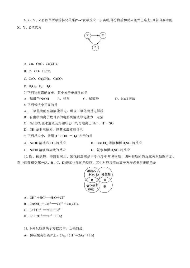 第01章物质及其变化（A卷基础强化篇）（原卷版）_E015高中全科试卷_化学试题_必修1_1.新版人教版高中化学试卷必修一_2.单元测试_1、单元测试（第一套）