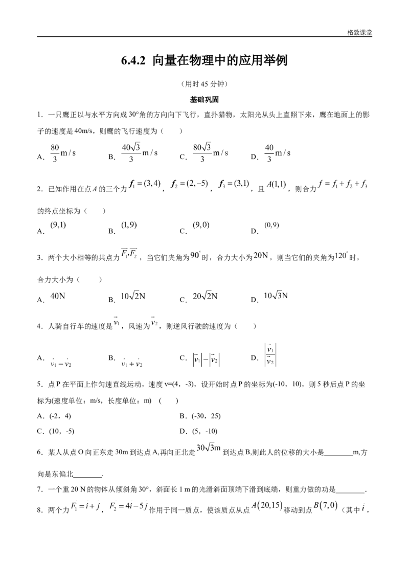 新教材精创6.4.2向量在物理中的应用举例同步练习（2）（原卷版）_E015高中全科试卷_数学试题_必修2_02.同步练习_同步练习（第四套）