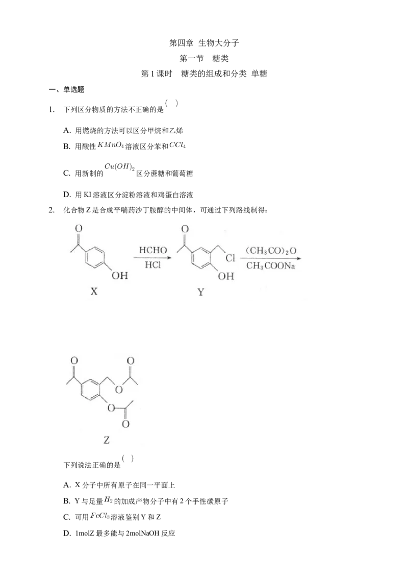 4.1.1糖类的组成和分类单糖-练习-下学期高二化学同步精品课堂(新教材人教版选择性必修3)（原卷版）_E015高中全科试卷_化学试题_选修3_5.新版人教版高中化学试卷选择性必修3_2.同步练习