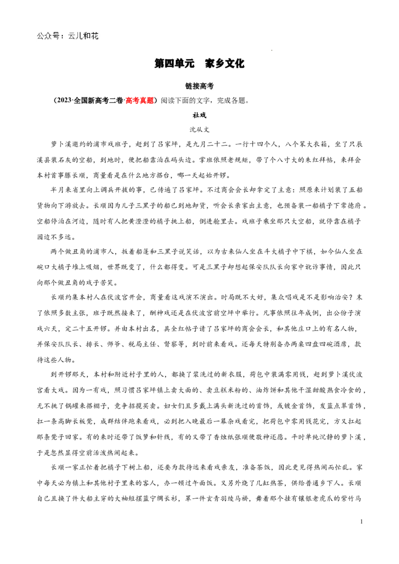 专题04：家乡文化（链接高考+同文异题）-2023-2024学年高一语文必修上册单元主题阅读（统编版）（解析版）_2024-2025高一（7-7月题库）_2024年7月试卷