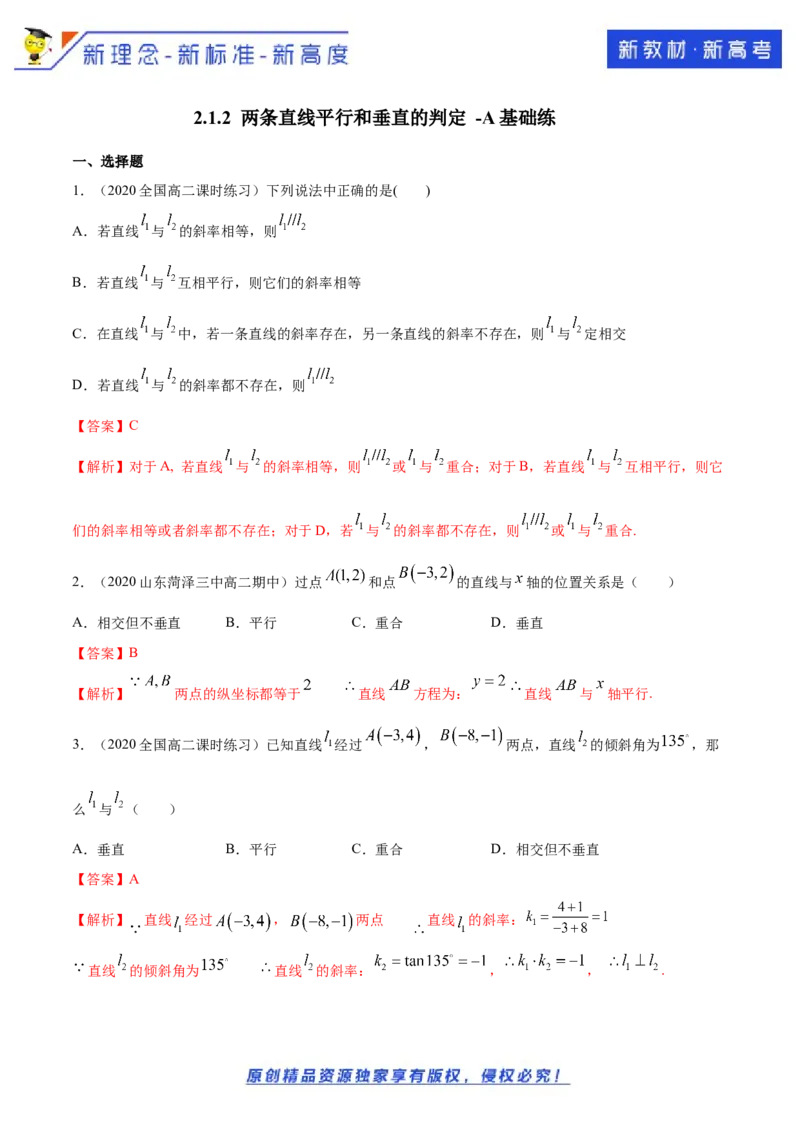 新教材精创2.1.2两条直线平行和垂直的判定A基础练（解析版）_E015高中全科试卷_数学试题_选修1_02.同步练习_1.同步练习