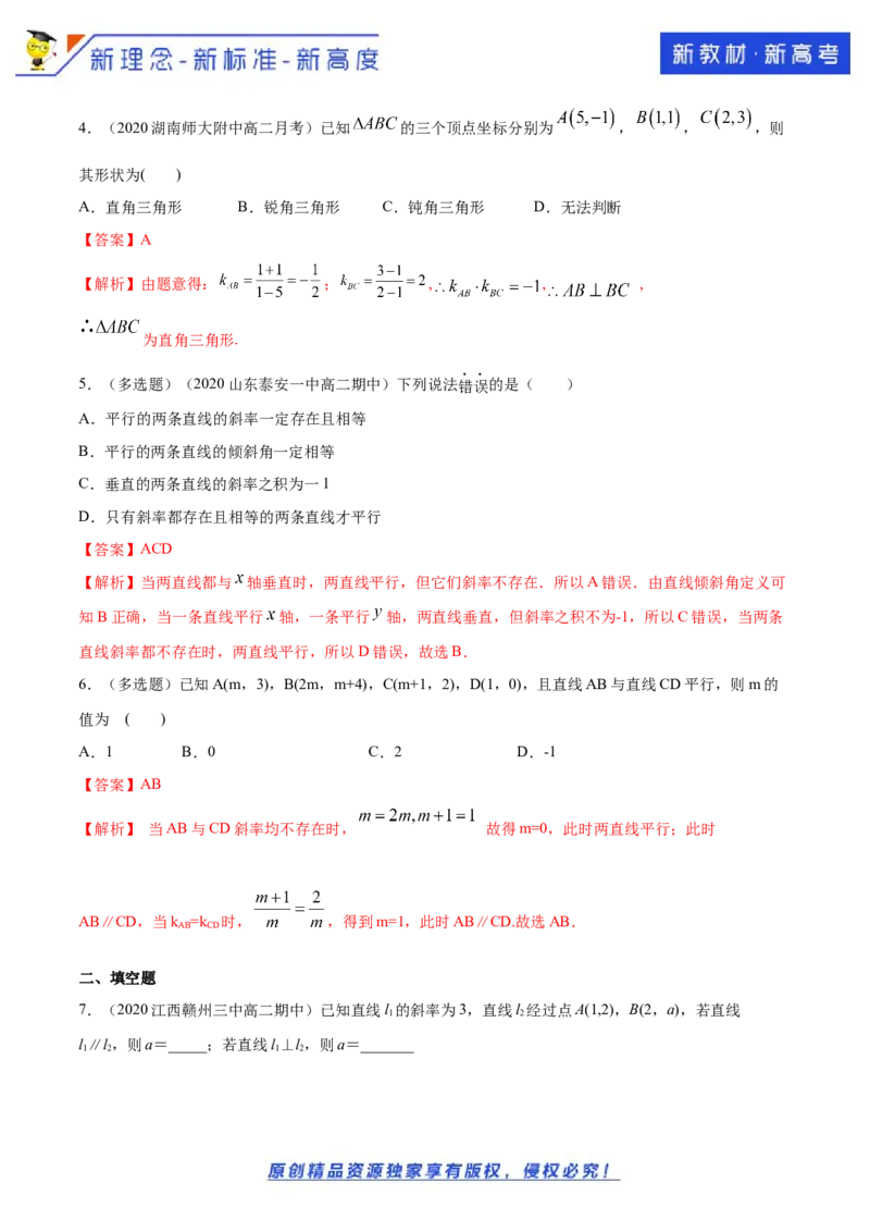新教材精创2.1.2两条直线平行和垂直的判定A基础练（解析版）_E015高中全科试卷_数学试题_选修1_02.同步练习_1.同步练习