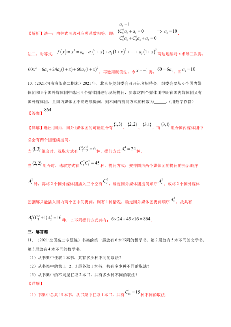 格致课堂第六章计数原理--复习与小结-A基础练（解析版）_E015高中全科试卷_数学试题_选修3_02.同步练习_同步练习（第四套）_第六章计数原理--复习与小结-A基础练