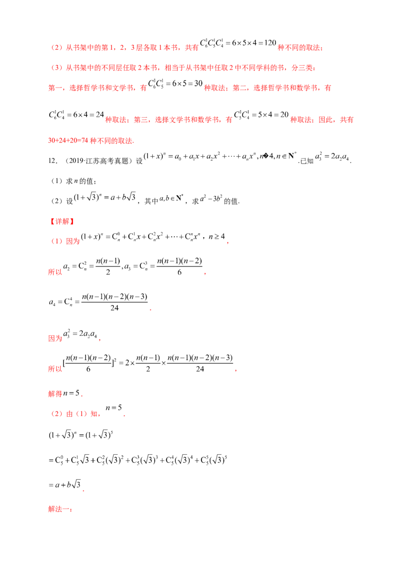 格致课堂第六章计数原理--复习与小结-A基础练（解析版）_E015高中全科试卷_数学试题_选修3_02.同步练习_同步练习（第四套）_第六章计数原理--复习与小结-A基础练