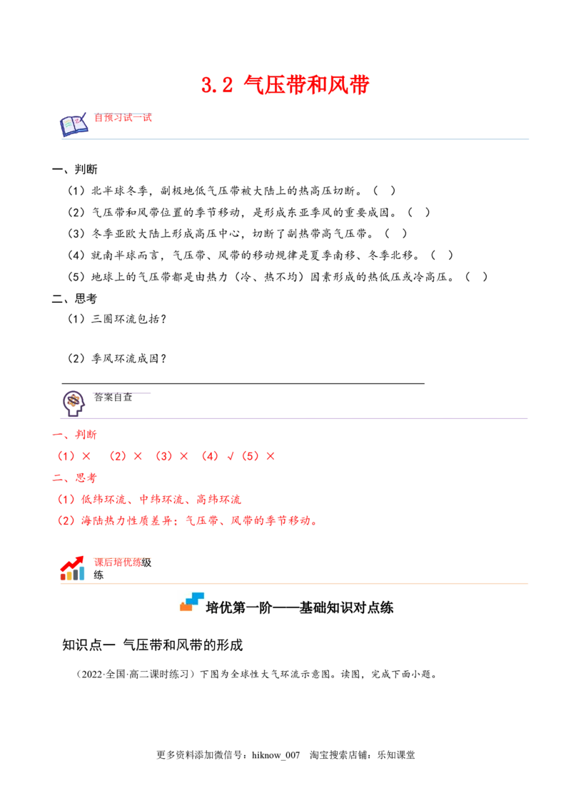 3.2气压带和风带-2022-2023学年高二地理课后培优分级练（人教版选择性必修第一册）（原卷版）_E015高中全科试卷_地理试题_选修1_2.同步练习_课后培优练2023年-第1套