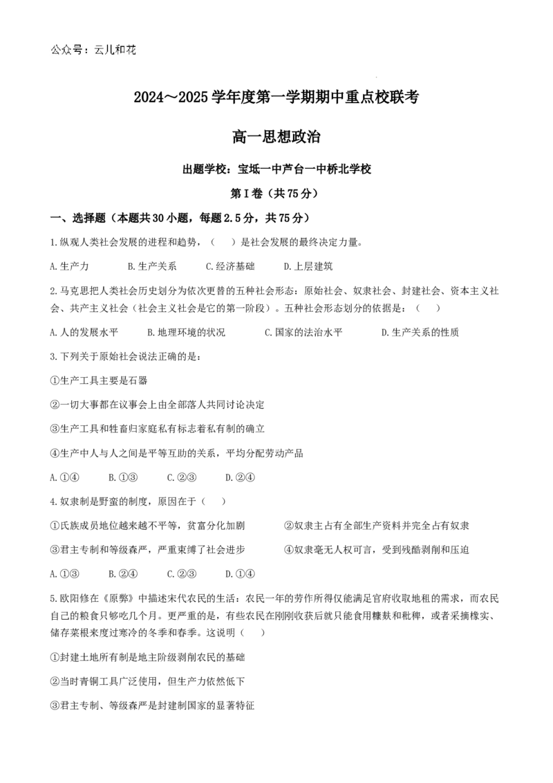 天津市五区县重点校联考2024-2025学年高一上学期11月期中考试政治Word版含答案_2024-2025高一（7-7月题库）_2024年11月试卷_1119天津市五区县重点校联考2024-2025学年高一上学期11月期中考试