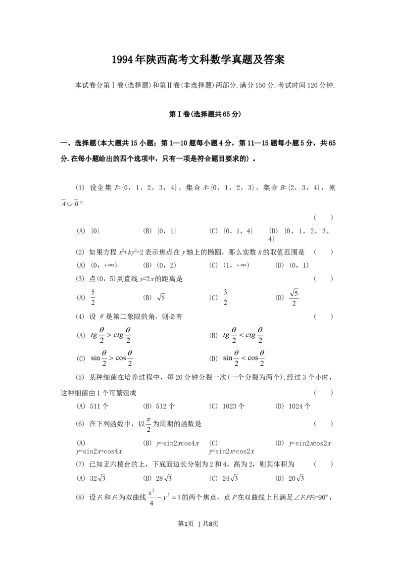 1994年陕西高考文科数学真题及答案_数学高考真题试卷_旧1990-2007&middot;高考数学真题_1990-2007&middot;高考数学真题&middot;word_陕西