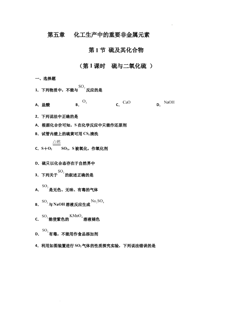 5.1硫及其化合物（第一课时硫和二氧化硫）-2021-2022学年高一化学同步课时练+单元测试（人教版2019必修第二册）（原卷版）_E015高中全科试卷_化学试题_必修2_2.同步练习