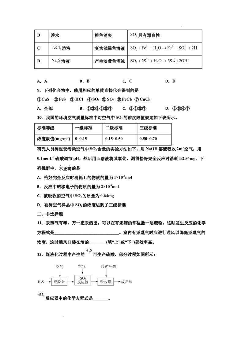 5.1硫及其化合物（第一课时硫和二氧化硫）-2021-2022学年高一化学同步课时练+单元测试（人教版2019必修第二册）（原卷版）_E015高中全科试卷_化学试题_必修2_2.同步练习