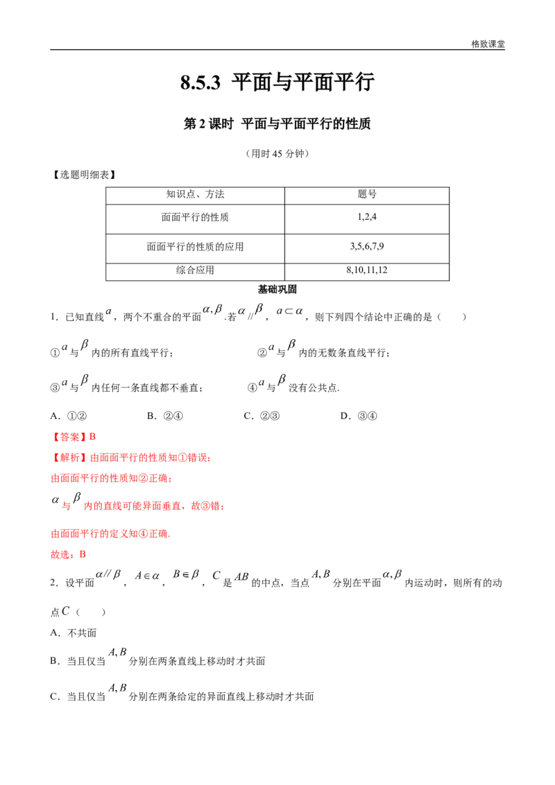 新教材精创8.5.3平面与平面平行（第2课时）平面与平面平行的性质同步练习（2）（解析版）_E015高中全科试卷_数学试题_必修2_02.同步练习_同步练习（第四套）