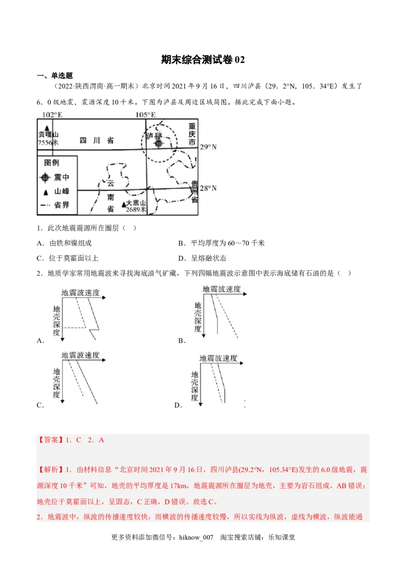 期末综合测试卷02-备战2022-2023学年高一地理上学期同步期末考试真题汇编（人教版2019）（解析版）_E015高中全科试卷_地理试题_必修1_4.期末试卷