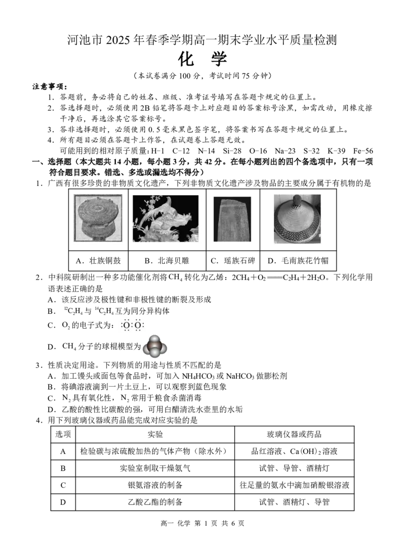 广西河池市2024-2025学年高一下学期7月期末化学试题（图片版，含解析）_2024-2025高一（7-7月题库）_2025年7月_250715广西河池市2024-2025学年高一下学期7月期末考试