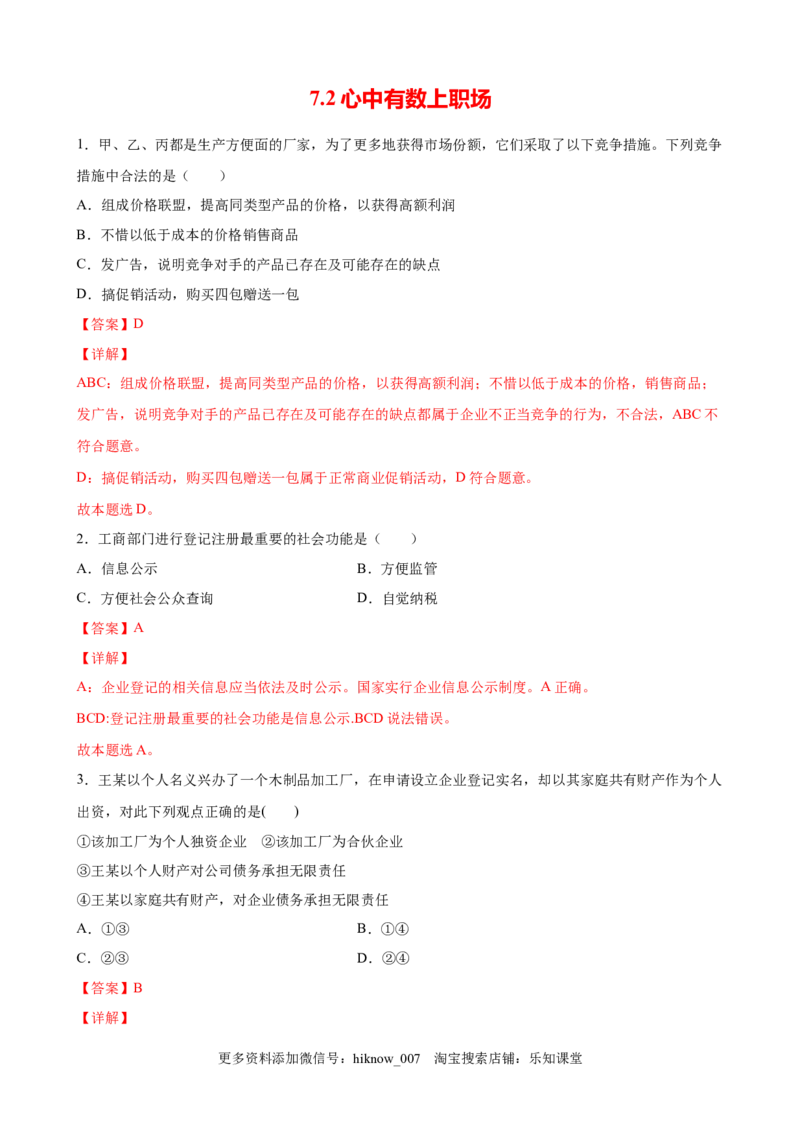 7.2心中有数上职场（解析版）_E015高中全科试卷_政治试题_选修2_2.同步练习_课后培优练_7.2心中有数上职场-高二政治课后培优练（统编版选择性必修2）