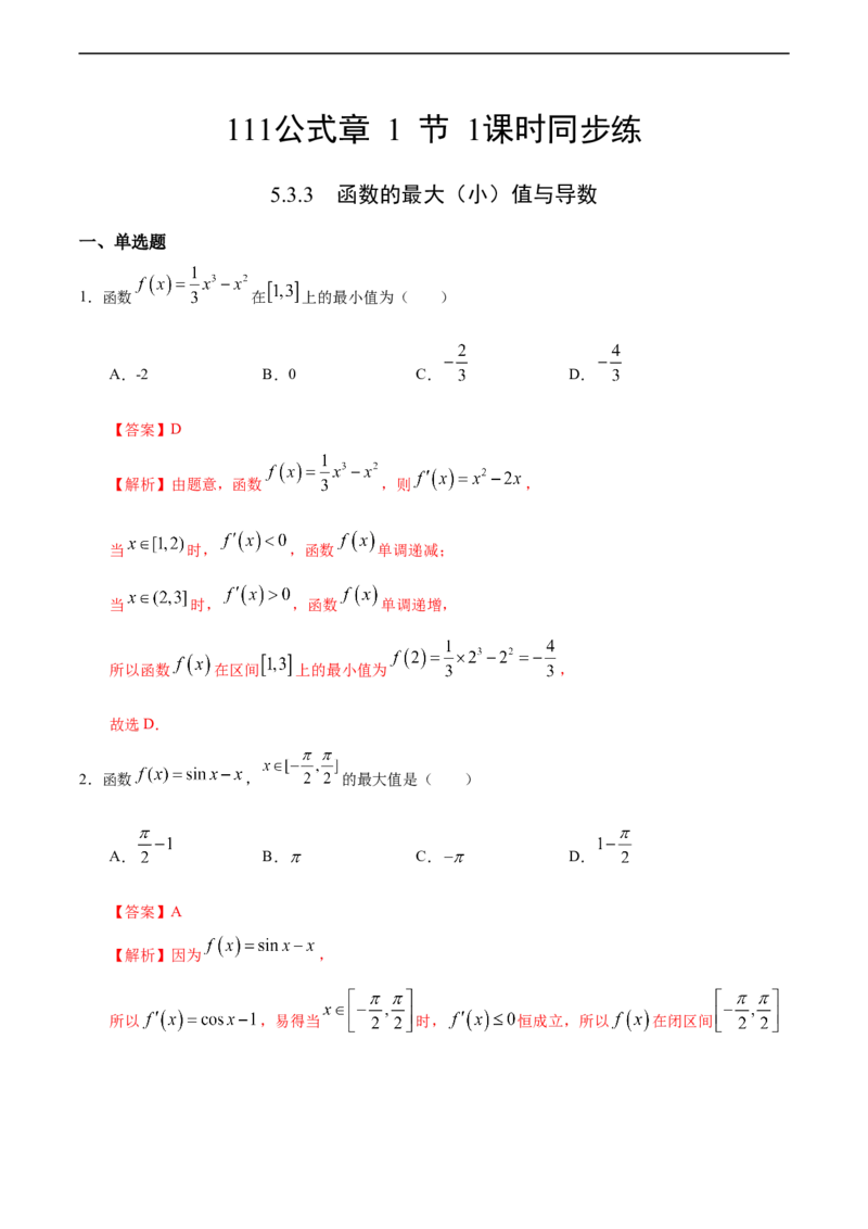 5.3.3函数的最大（小）值与导数（人教A版选择性必修第二册）（解析版）_E015高中全科试卷_数学试题_选修2_01.同步练习_同步练习（第四套）