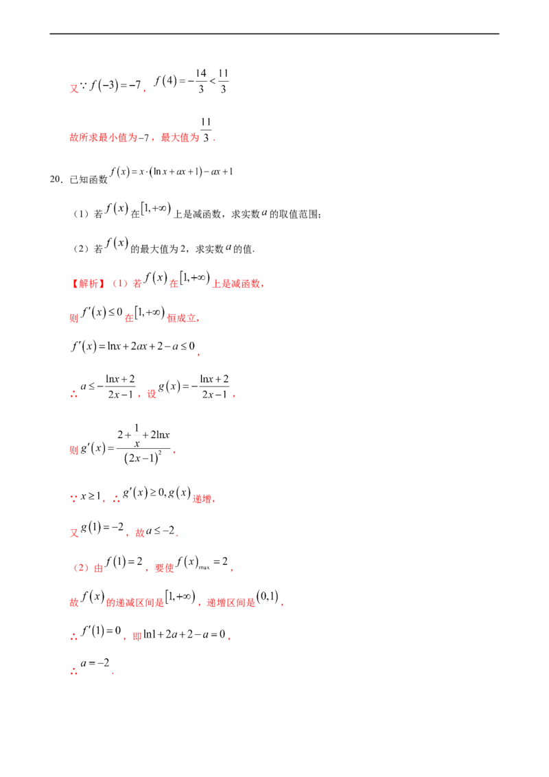 5.3.3函数的最大（小）值与导数（人教A版选择性必修第二册）（解析版）_E015高中全科试卷_数学试题_选修2_01.同步练习_同步练习（第四套）