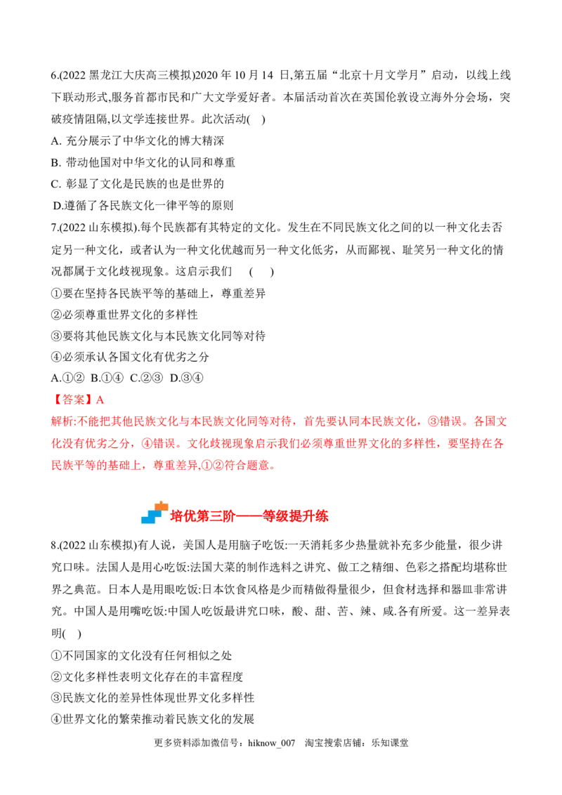 8.1文化的民族性与多样性（原卷版）_new_E015高中全科试卷_政治试题_必修4_2.同步练习_课后培优练2023年