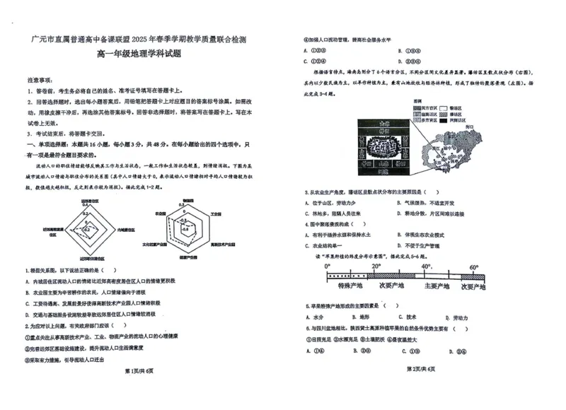 四川省广元市直属普通高中2024-2025学年高一下学期期中教学质量联合检测地理试卷（图片版，无答案）_2024-2025高一（7-7月题库）_2025年6月7.10新增