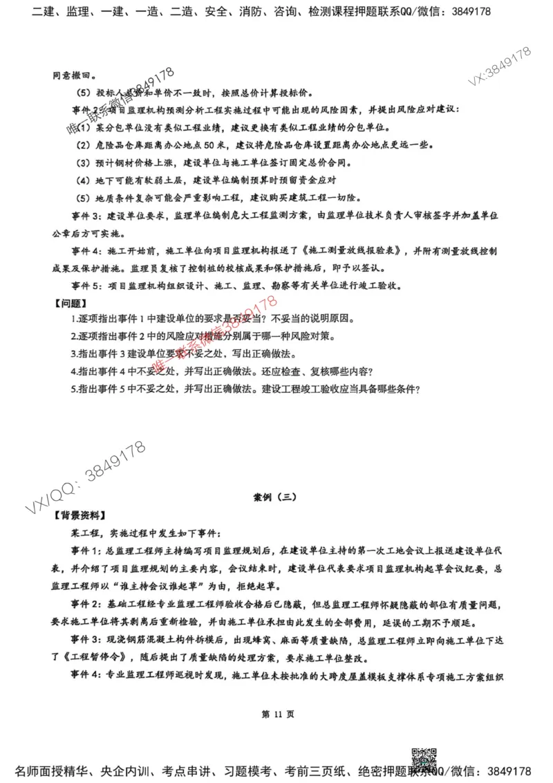 2025监理土建案例-考前圈题AB卷_监理工程师_2025监理工程师_2025年监理工程师SVIP_2025年监理土建案例SVIP_05-考前密训✿央企特训✿机构普押_20-案例《考前大爆料+圈题AB卷》SMR