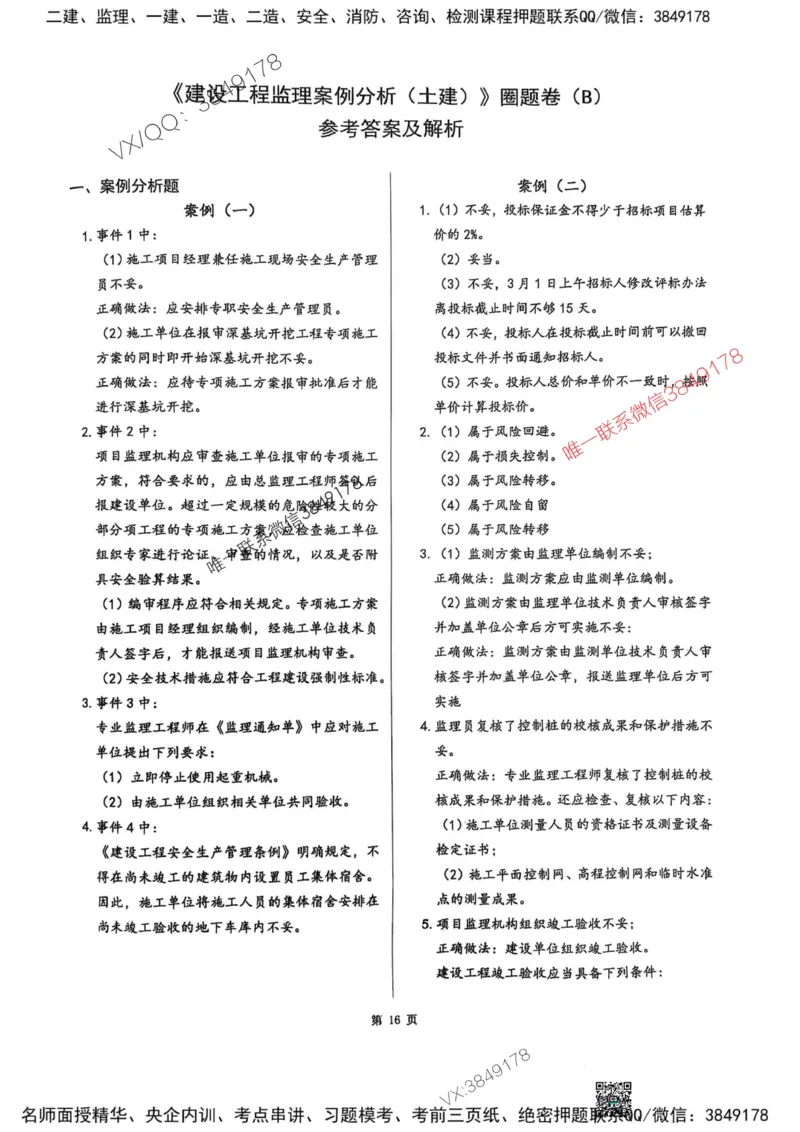 2025监理土建案例-考前圈题AB卷_监理工程师_2025监理工程师_2025年监理工程师SVIP_2025年监理土建案例SVIP_05-考前密训✿央企特训✿机构普押_20-案例《考前大爆料+圈题AB卷》SMR