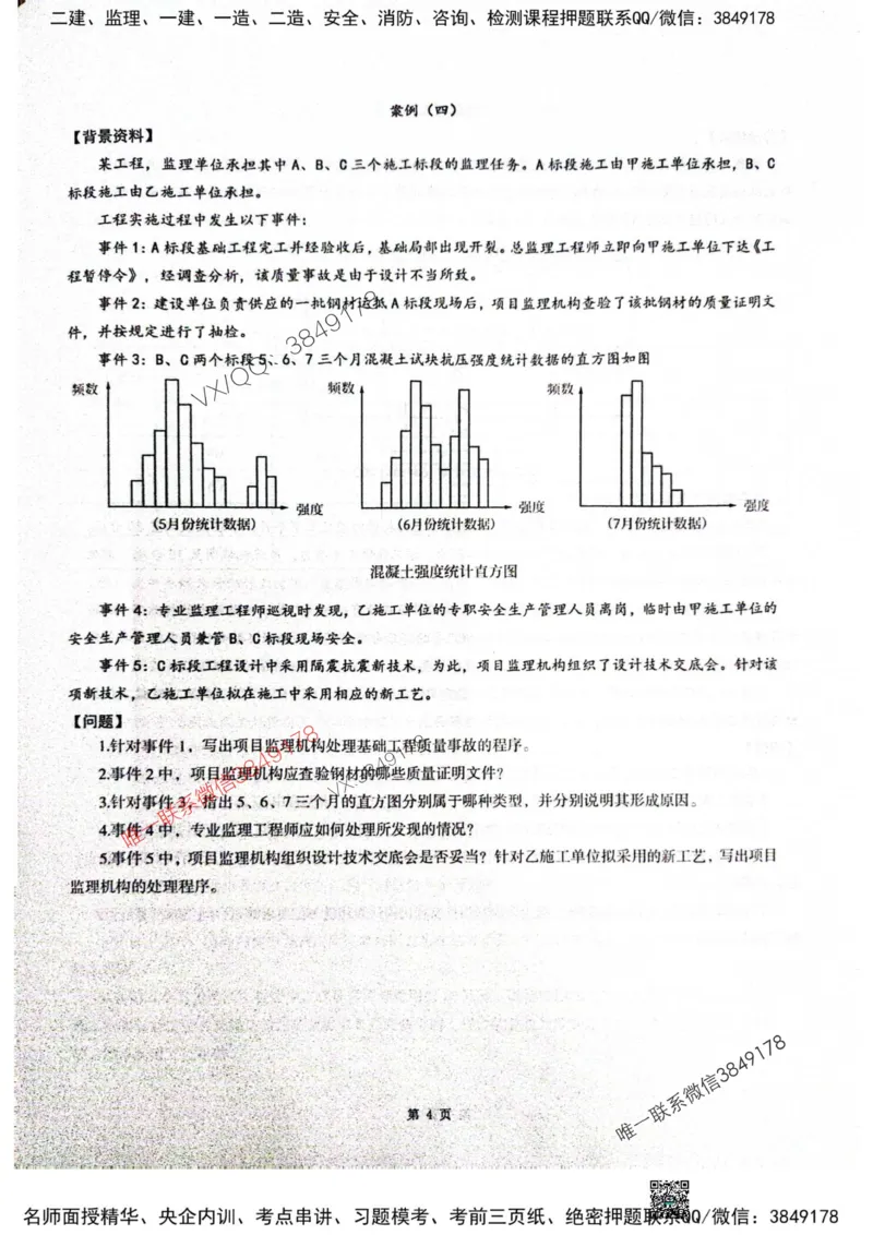 2025监理土建案例-考前圈题AB卷_监理工程师_2025监理工程师_2025年监理工程师SVIP_2025年监理土建案例SVIP_05-考前密训✿央企特训✿机构普押_20-案例《考前大爆料+圈题AB卷》SMR