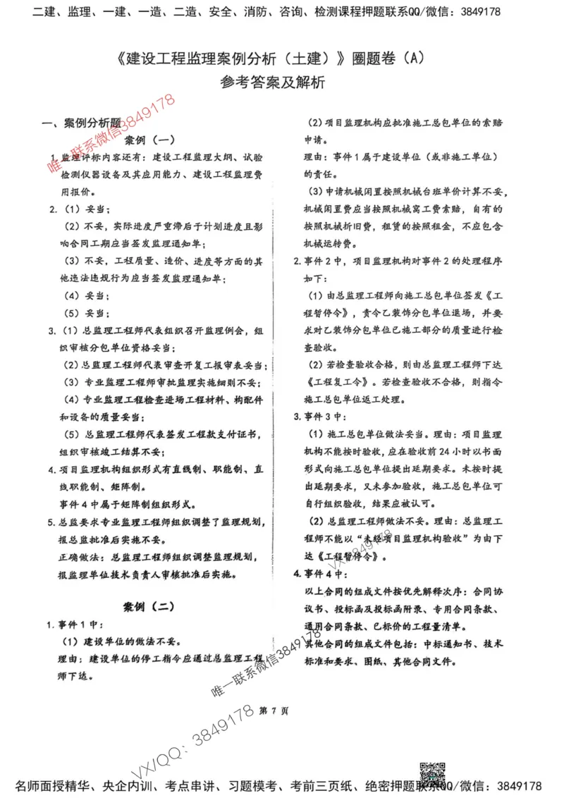 2025监理土建案例-考前圈题AB卷_监理工程师_2025监理工程师_2025年监理工程师SVIP_2025年监理土建案例SVIP_05-考前密训✿央企特训✿机构普押_20-案例《考前大爆料+圈题AB卷》SMR