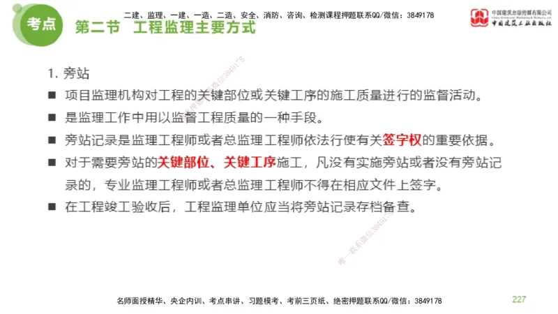 2025年监理工程师《法规》考前小灶（二）下（4.30）_监理工程师_2025监理工程师_2025年监理工程师SVIP_2025年监理概论法规SVIP_04-冲刺串讲✿考点强化✿小灶集训_讲义