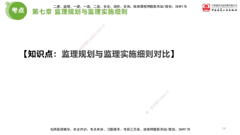 2025年监理工程师《法规》考前小灶（二）下（4.30）_监理工程师_2025监理工程师_2025年监理工程师SVIP_2025年监理概论法规SVIP_04-冲刺串讲✿考点强化✿小灶集训_讲义