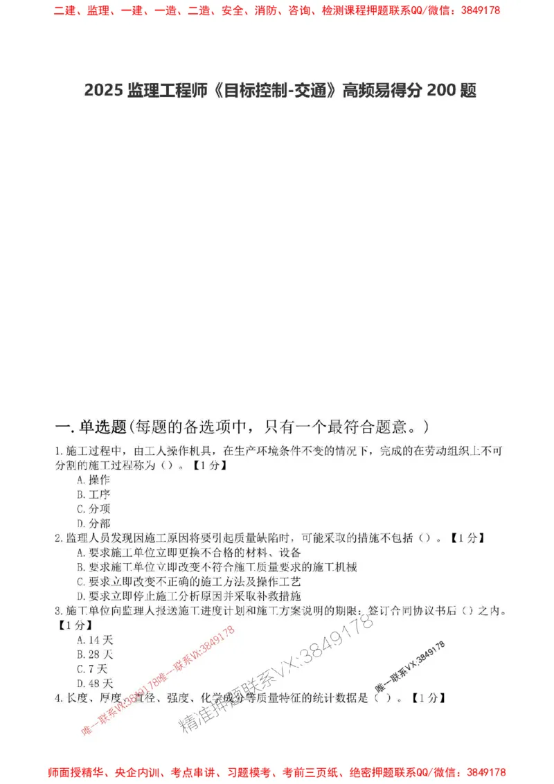 2025监理目标控制-交通高频易得分200题_监理工程师_2025监理工程师_2025年监理工程师SVIP_2025年监理交通控制SVIP_01-精华文档✿电子教材✿历年真题