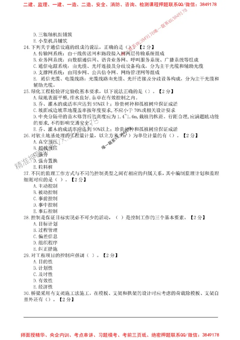 2025监理目标控制-交通高频易得分200题_监理工程师_2025监理工程师_2025年监理工程师SVIP_2025年监理交通控制SVIP_01-精华文档✿电子教材✿历年真题