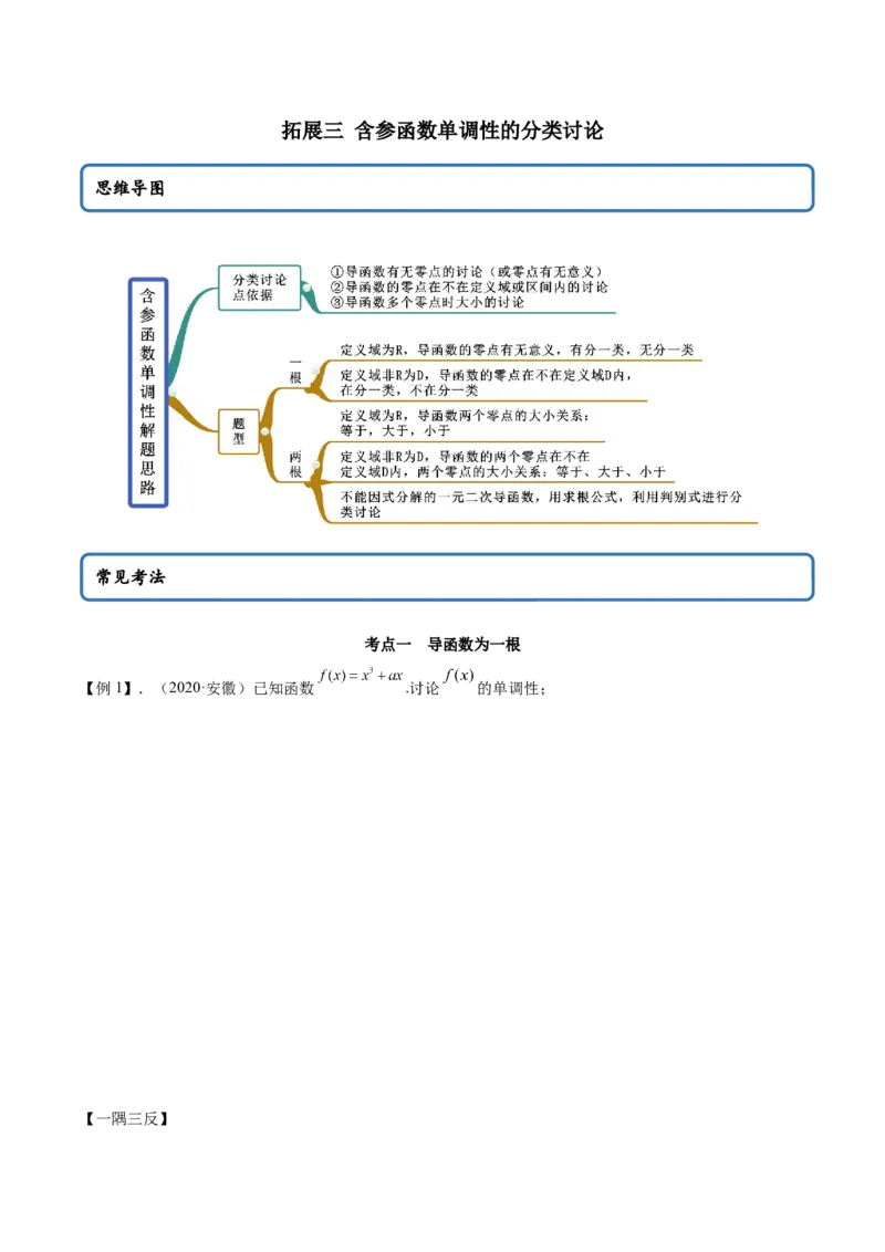 拓展三含参函数单调性的分类讨论（精讲）（原卷版）_E015高中全科试卷_数学试题_选修2_01.同步练习_同步练习（第二套）