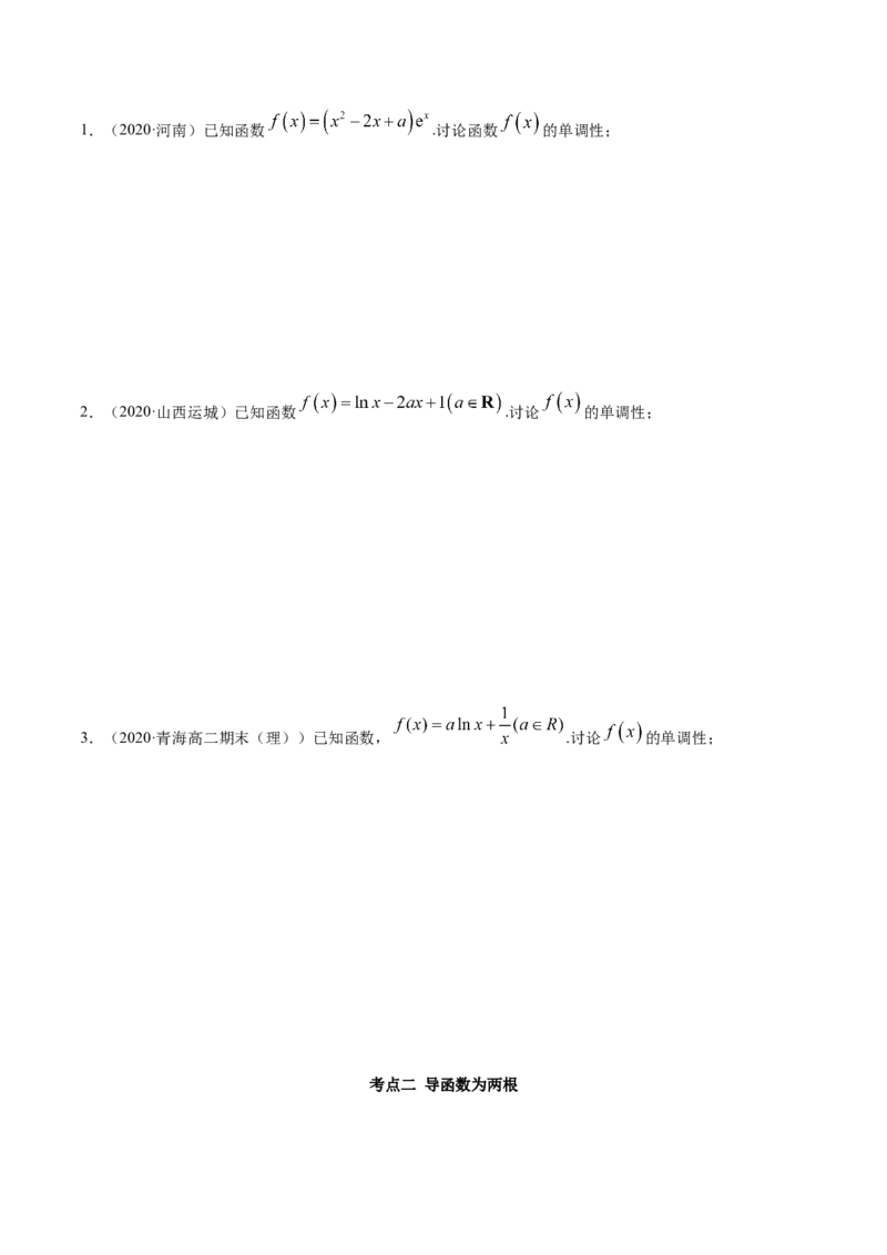 拓展三含参函数单调性的分类讨论（精讲）（原卷版）_E015高中全科试卷_数学试题_选修2_01.同步练习_同步练习（第二套）