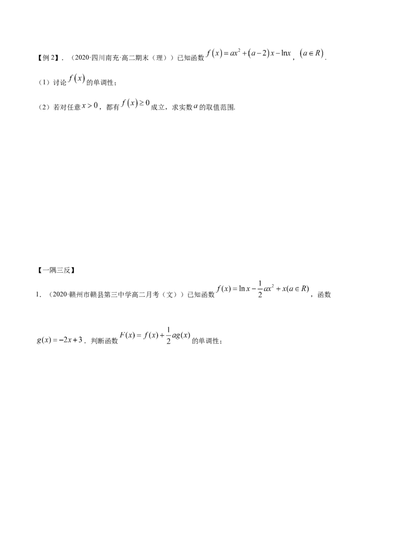 拓展三含参函数单调性的分类讨论（精讲）（原卷版）_E015高中全科试卷_数学试题_选修2_01.同步练习_同步练习（第二套）