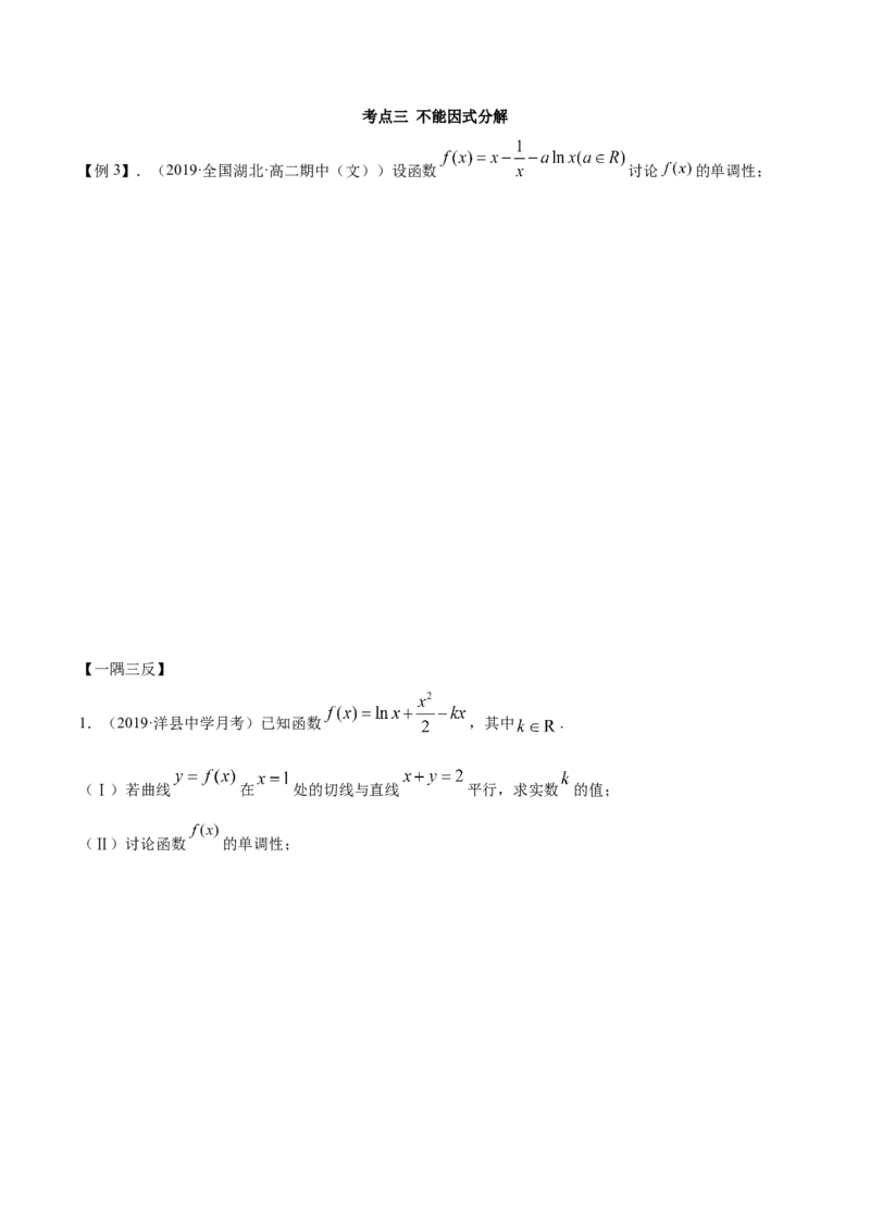 拓展三含参函数单调性的分类讨论（精讲）（原卷版）_E015高中全科试卷_数学试题_选修2_01.同步练习_同步练习（第二套）