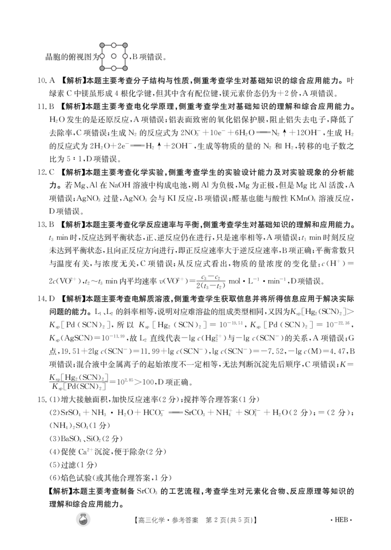 化学4004C河北答案(1)_2024年3月_013月合集_2024届高三3月金太阳百万联考（新高考）（半瓶水）_2024届高三3月金太阳百万联考（新高考）（半瓶水）化学