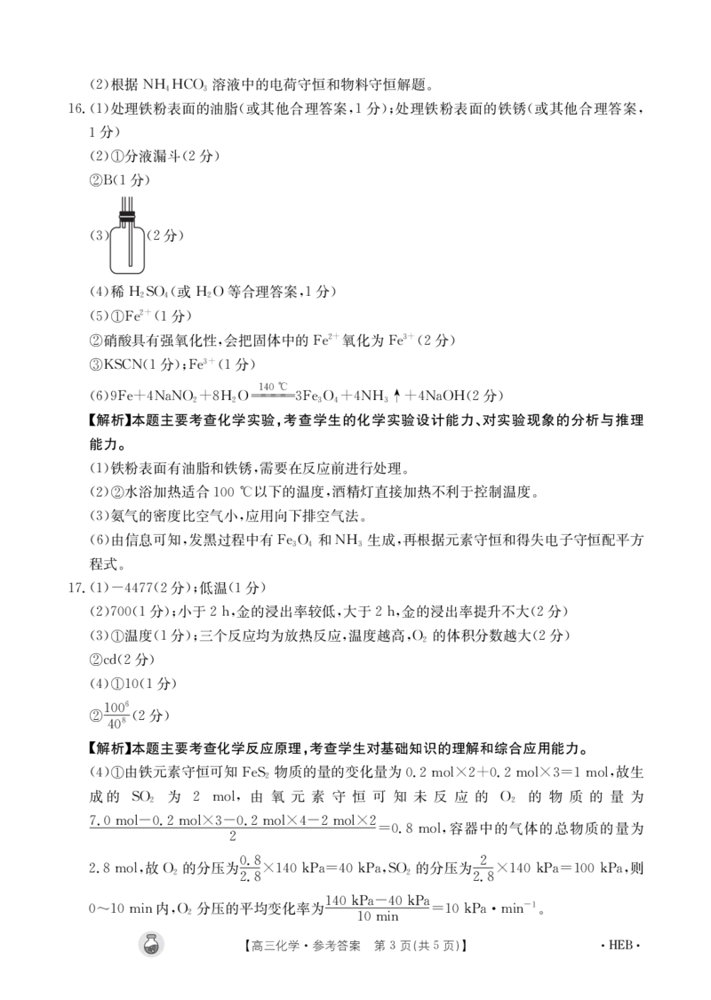 化学4004C河北答案(1)_2024年3月_013月合集_2024届高三3月金太阳百万联考（新高考）（半瓶水）_2024届高三3月金太阳百万联考（新高考）（半瓶水）化学