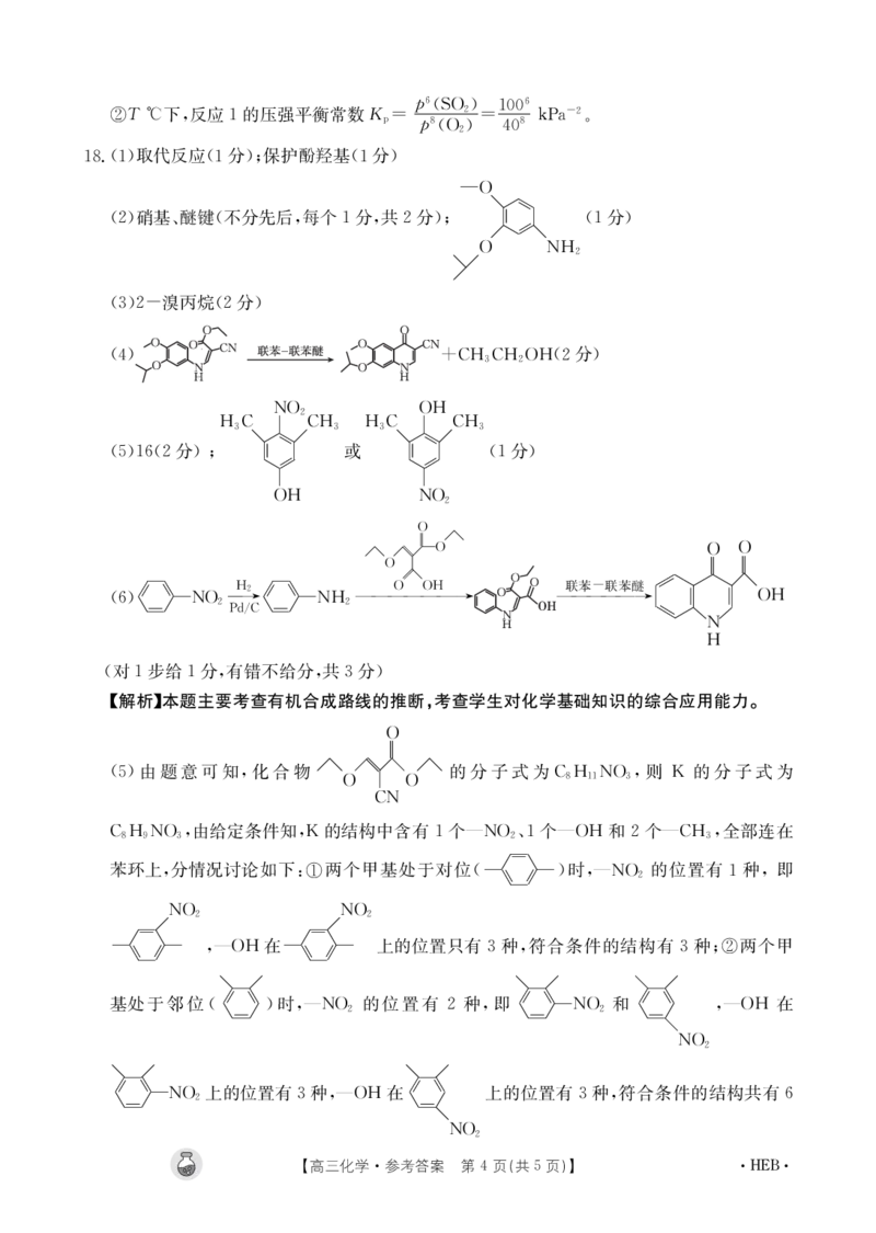 化学4004C河北答案(1)_2024年3月_013月合集_2024届高三3月金太阳百万联考（新高考）（半瓶水）_2024届高三3月金太阳百万联考（新高考）（半瓶水）化学