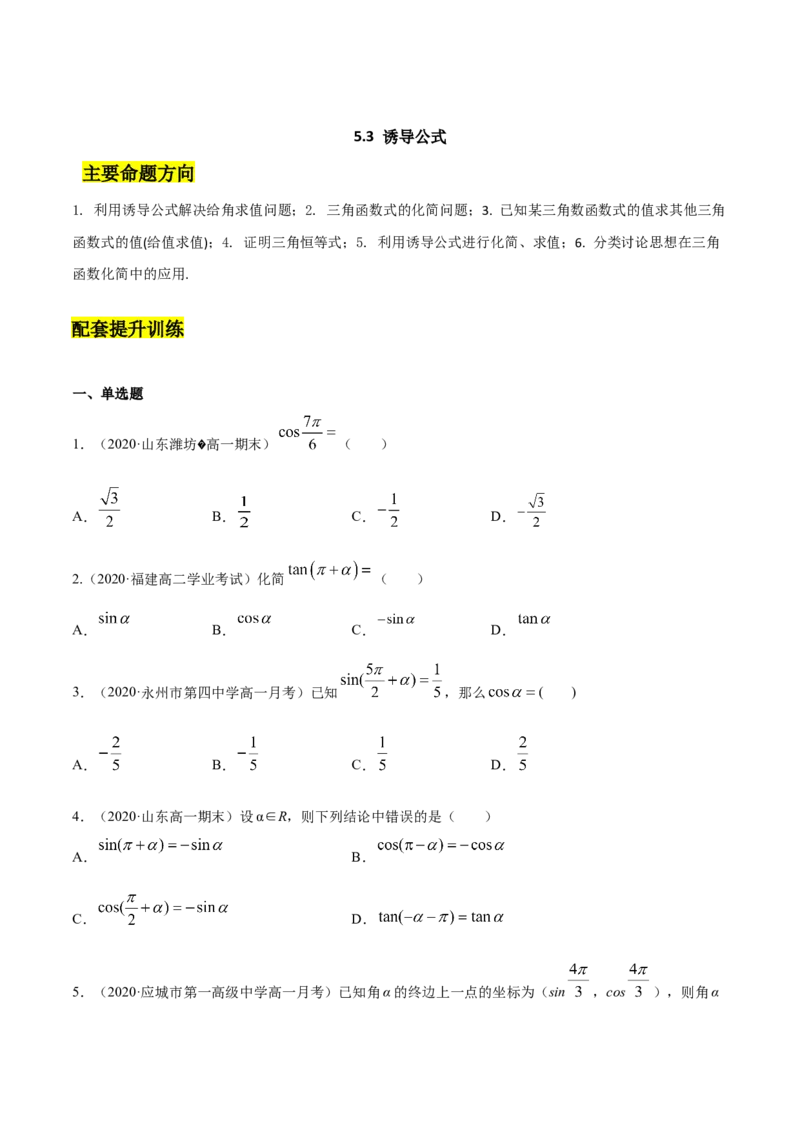 5.3诱导公式（原卷版）_E015高中全科试卷_数学试题_必修1_02.同步练习_4.同步练习（第四套）_5.3诱导公式